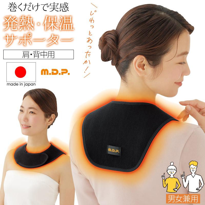 冷え対策・保温グッズ M. 首 温める グッズ M.D.P. 巻くだけ温快 肩・背中用 温熱 温活 遠赤外線