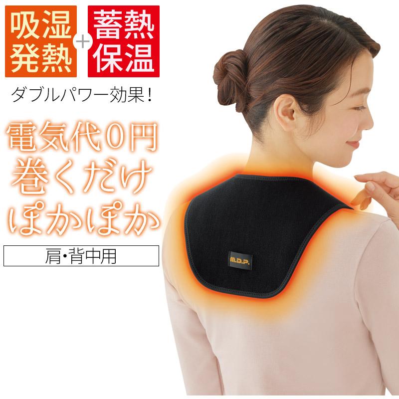 肩温熱うるおい 未使用品 首 温める グッズ M.D.P. 巻くだけ温快 肩・背中用 温熱 温活 遠赤外線