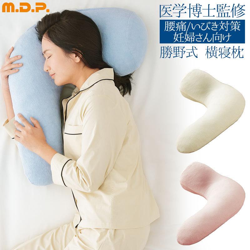 枕 横向き いびき防止 無呼吸 妊婦 マタニティ 授乳 クッション メイダイ 勝野式 M.D.P. 横寝枕