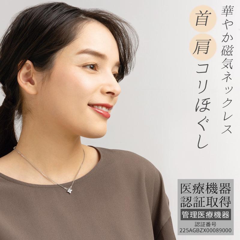 母の日 管理医療機器 日本製 リュクス磁気ネックレス 強力 磁石 首 肩