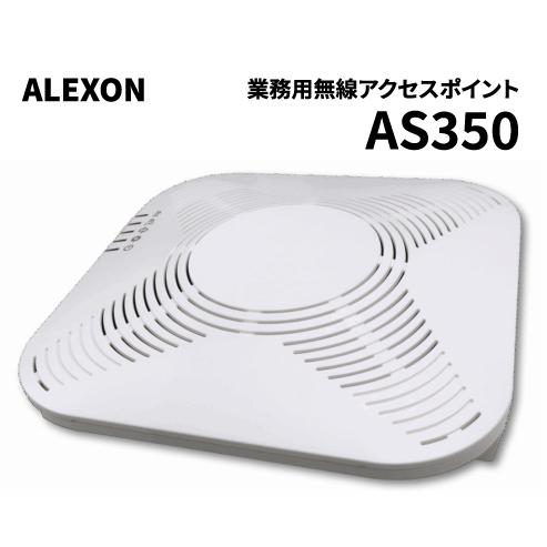 日曜日はP3倍】ALEXON アレクソン AS350 業務用無線アクセスポイント