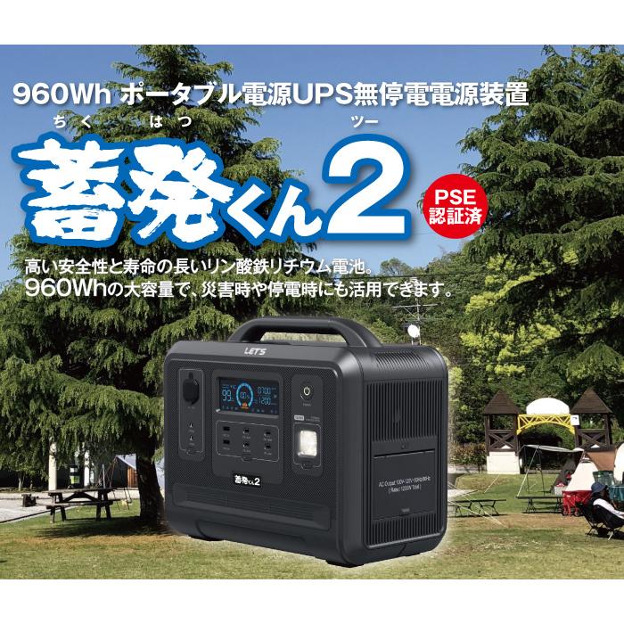 レッツコーポレーション 蓄発くん2 960Wh ポータブル電源UPS無停電電源