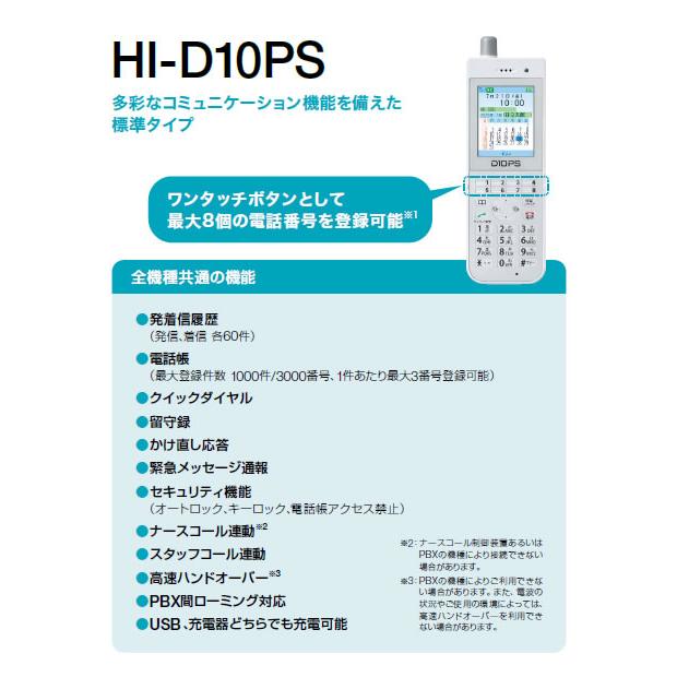HITACHI 日立 HI-D10PS SET 電話機セット 標準タイプ 事業所用デジタルコードレス電話システム HI-D10PSSET ※HI-D8PS II SETの後継｜meidentsu｜02