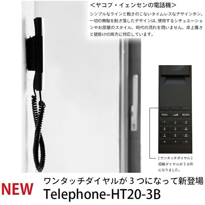 JACOB JENSEN（ヤコブ・イェンセン） HT20-3B 正規品 デザイン電話機
