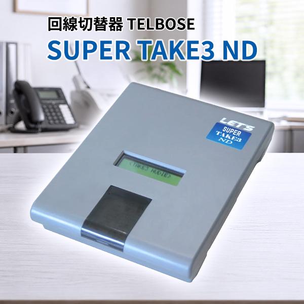レッツコーポレーション TELBOSE SUPER TAKE3 ND L-101-HSPND 回線切替