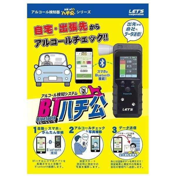 レッツコーポレーション BTハチ公 アルコール検知保管システム L-ACCH 