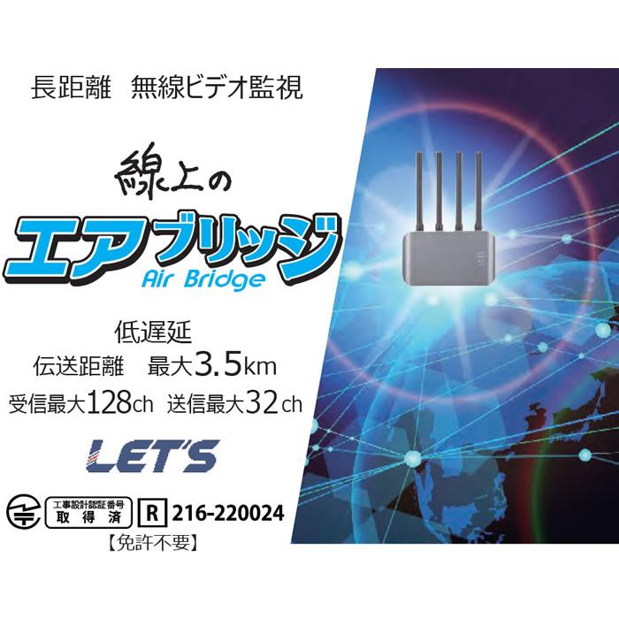 レッツコーポレーション 線上のエアブリッジ L-SAB 防災映像音声伝送 