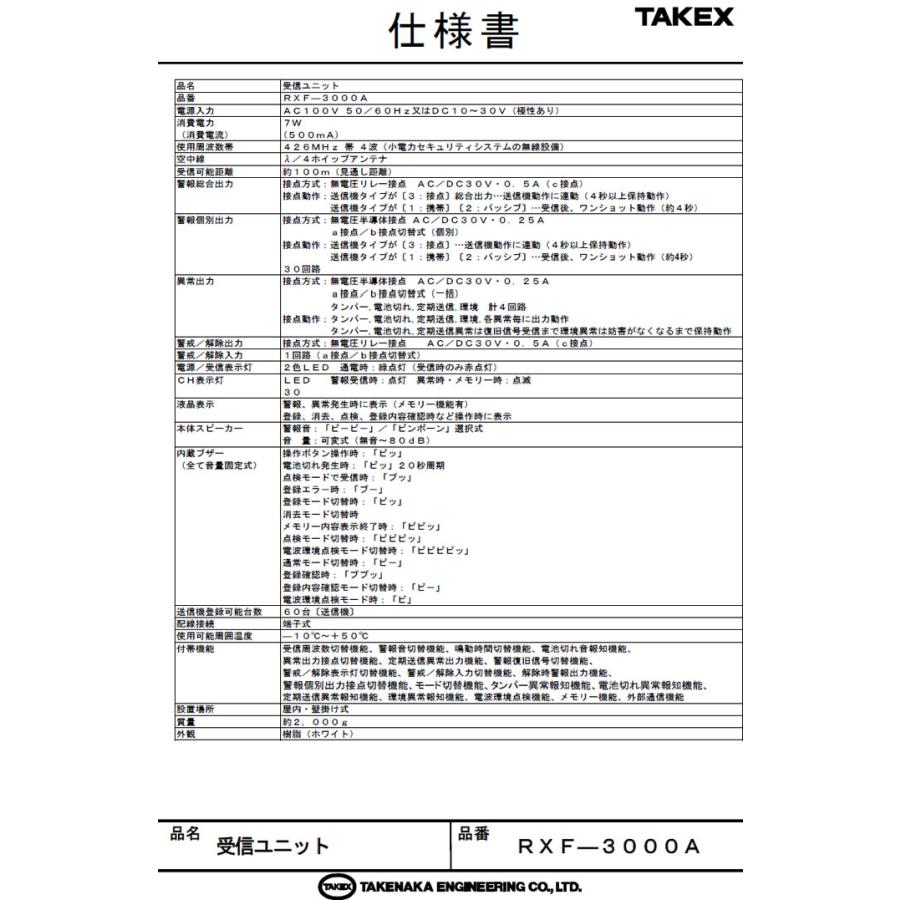 チャンネル受信ユニット RXF-3000A 小電力ワイヤレスシステム 4周波切替対応型  ／ 竹中エンジニアリング TAKEX ／ ビルや施設・学校など大規模物件に対応の画像