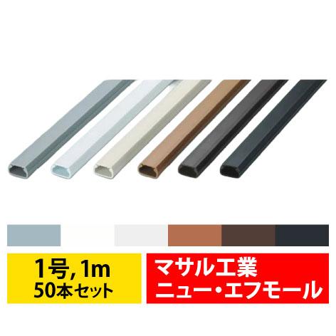 マサル工業 ニュー・エフモール 1号 1m 50本セット 6色 ニューFモール