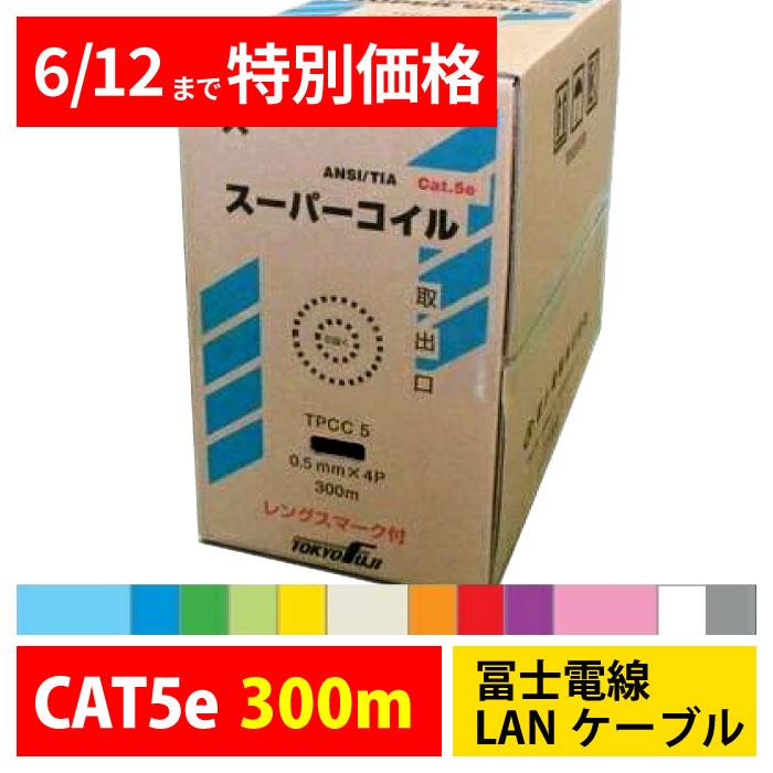 冨士電線 LANケーブル CAT5e 300m TPCC5 0.5mm×4P 単線 選べる12色 