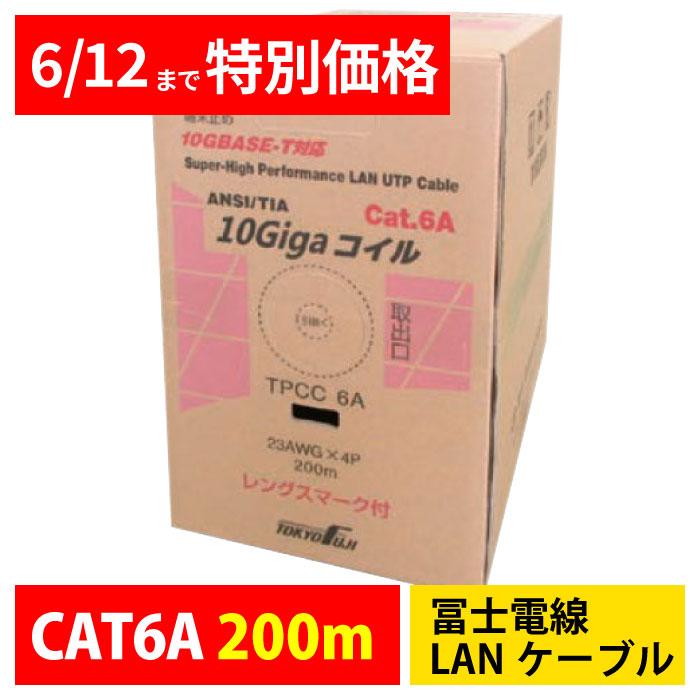 2箱セット】 冨士電線 LANケーブル CAT6 200m TPCC6A (10Giga