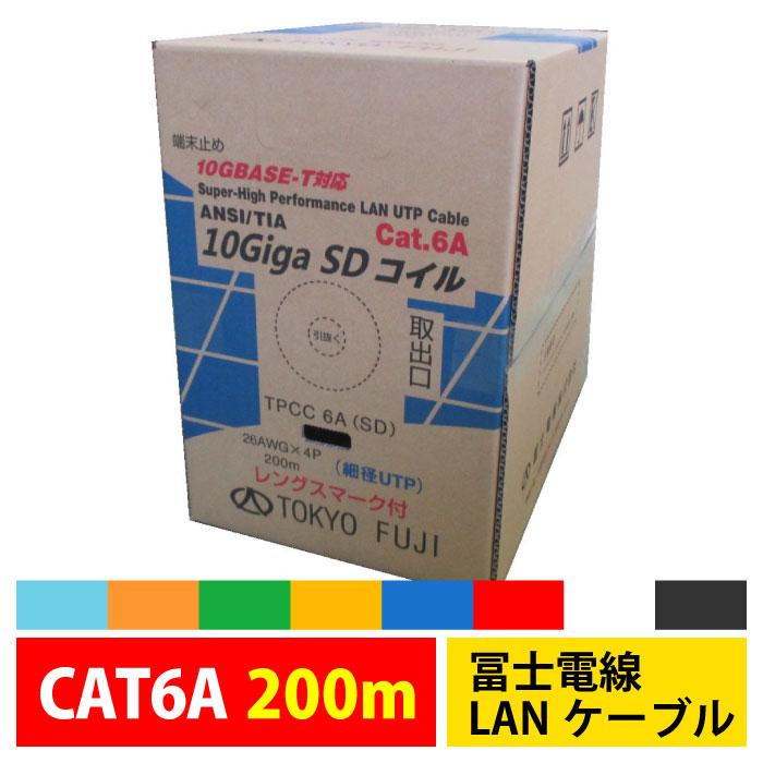 冨士電線 LANケーブル TPCC6A(SD) 26AWG-4P 細径Cat.6A(UTP) 200m 自作