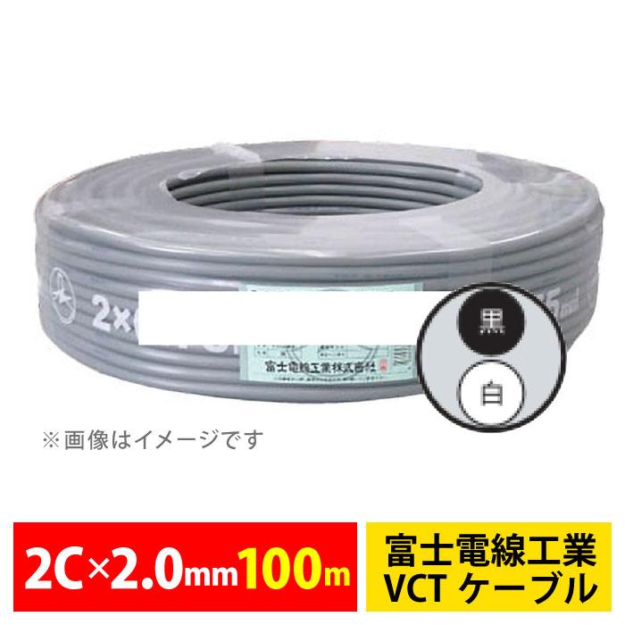 富士電線工業 ビニルキャブタイヤケーブル VCT 2SQ 2mm VCT2SQ-2C(灰)(黒白)配線 電材 電線 【代引不可 ...