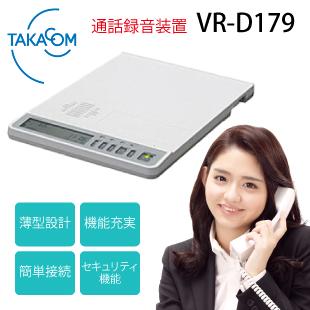 タカコム TAKACOM VR-D179 正規品 通話録音装置 : meidentsu shop 
