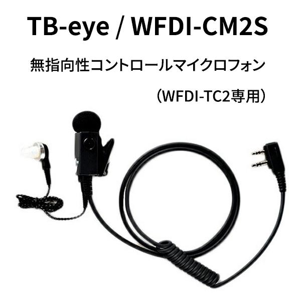 TB-eye ティービーアイ WFDI-CM2S コントロールマイクロフォン 爆買ウルトラSALE期間中 P3倍】TB-eye ティービーアイ WFDI-CM2S 無