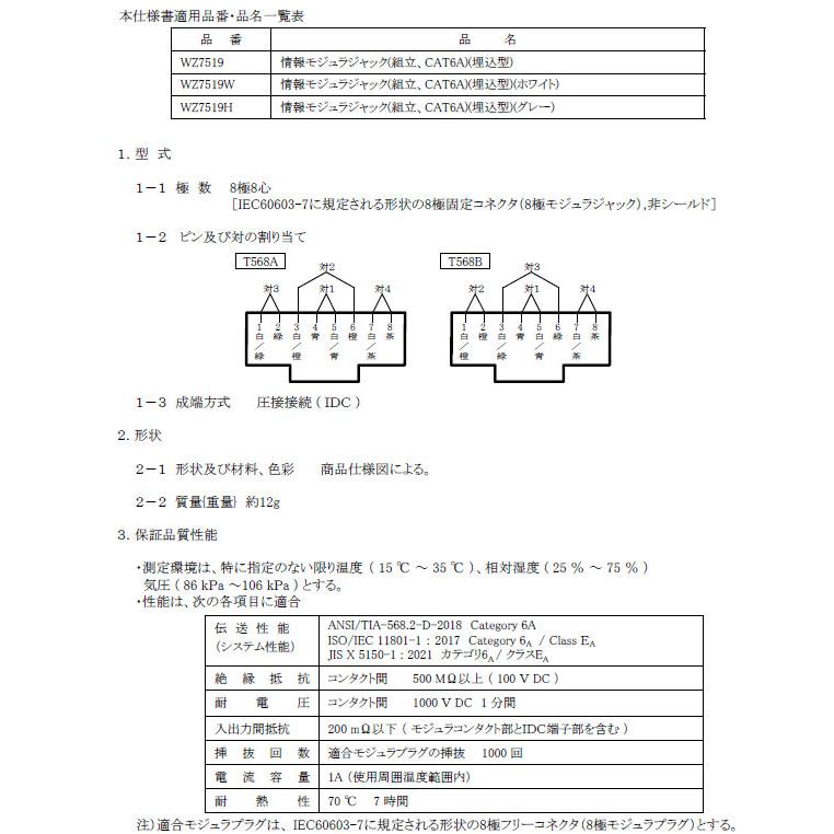Panasonic WZ7519W 情報モジュラジャック(組立、CAT6A)(埋込型
