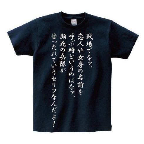 戦場でなァ 恋人や女房の名前を呼ぶ時というのはなァ 瀕死の兵隊が甘ったれていうセリフなんだよ アニ名言tシャツ アニメ ターンエーガンダム Mt0 名言tシャツドットコム 通販 Yahoo ショッピング