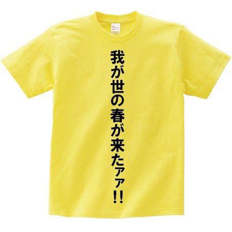 我が世の春が来たァァ アニ名言tシャツ アニメ ターンエーガンダム Mt0 名言tシャツドットコム 通販 Yahoo ショッピング