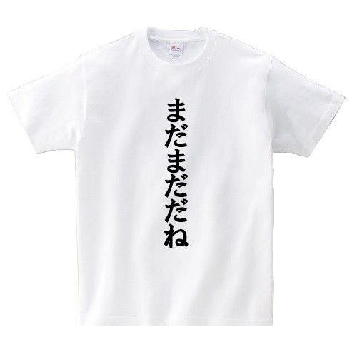 まだまだだね アニ名言tシャツ アニメ テニスの王子様 Mt084 名言tシャツドットコム 通販 Yahoo ショッピング