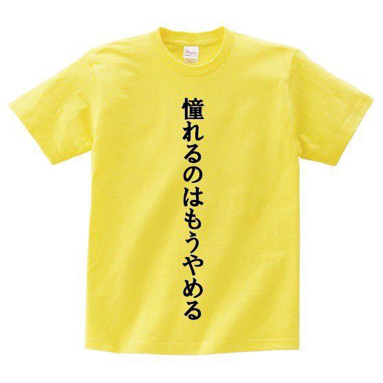 憧れるのはもうやめる アニ名言tシャツ アニメ 黒子のバスケ Mt087 名言tシャツドットコム 通販 Yahoo ショッピング