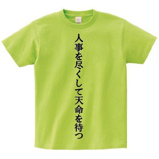 人事を尽くして天命を待つ アニ名言tシャツ アニメ 黒子のバスケ Mt0 名言tシャツドットコム 通販 Yahoo ショッピング
