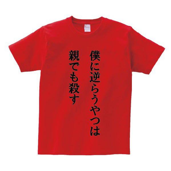 僕に逆らうやつは親でも殺す アニ名言tシャツ アニメ 黒子のバスケ Mt090 名言tシャツドットコム 通販 Yahoo ショッピング