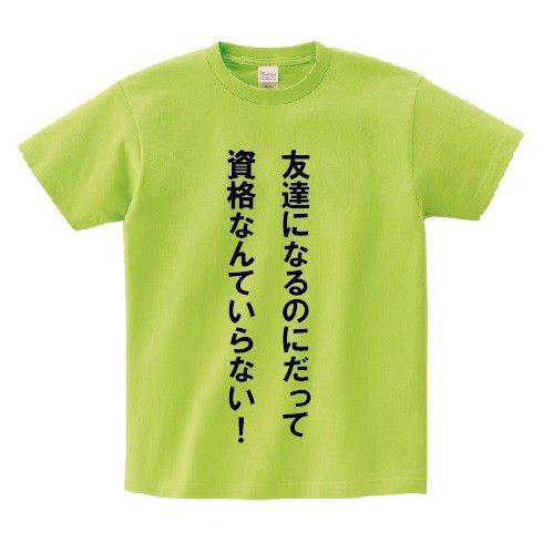 友達になるのにだって資格なんていらない アニ名言tシャツ アニメ Hunter Hunter Mt099 名言tシャツドットコム 通販 Yahoo ショッピング