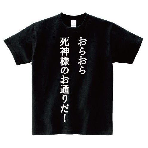 「おらおら死神様のお通りだ！」・アニ名言Tシャツ　アニメ「新機動戦記ガンダムＷ」｜meigen-tshirt