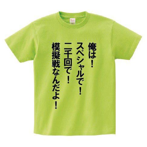 俺は スペシャルで 二千回で 模擬戦なんだよ アニ名言tシャツ アニメ ガンダムoo Mt109 名言tシャツドットコム 通販 Yahoo ショッピング