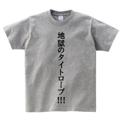 地獄のタイトロープ！！！」・アニ名言Tシャツ 「究極！変態仮面