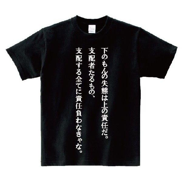 「下のもんの失態は、上の責任だ。支配者たるもの、支配する全てに責任負わなきゃな。」・アニ名言Tシャツ　アニメ「働く魔王さま」｜meigen-tshirt