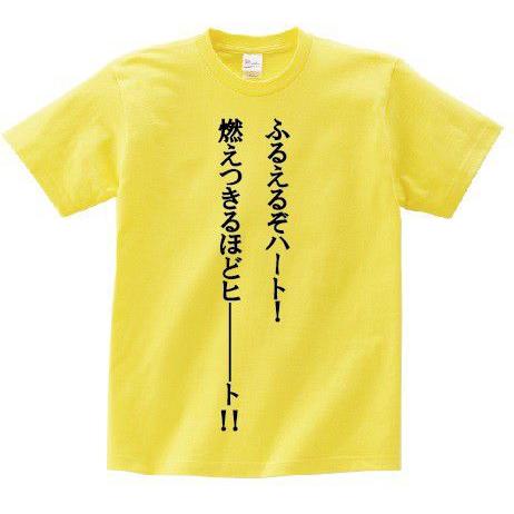 「ふるえるぞハート！ 燃えつきるほどヒ――――――ト！！」・アニ名言Tシャツ　アニメ「ジョジョの奇妙な冒険」｜meigen-tshirt