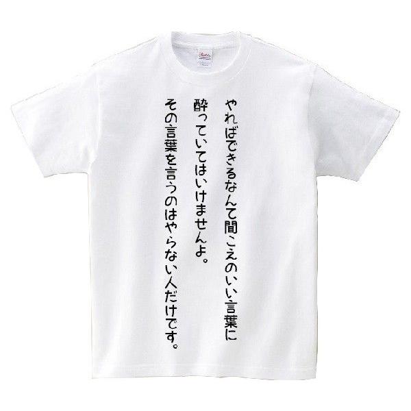やればできるなんて聞こえのいい言葉に酔っていてはいけませんよ その言葉を言うのはやらない人だけです アニ名言tシャツ アニメ 化物語 Mt160 名言tシャツドットコム 通販 Yahoo ショッピング