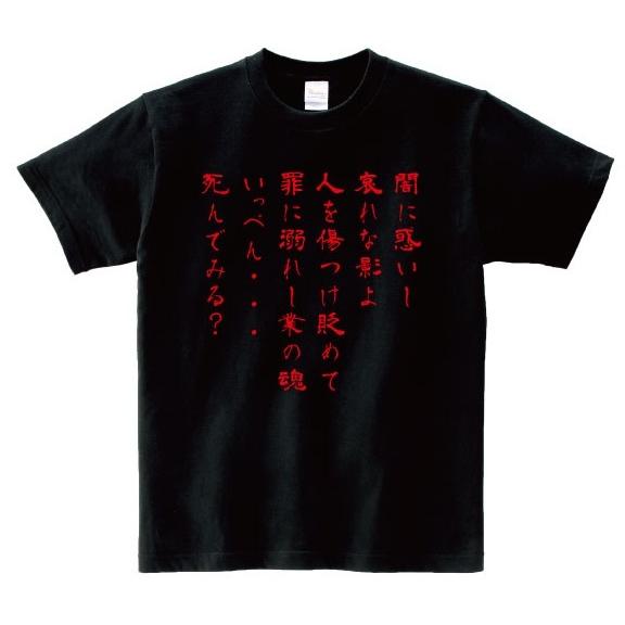 闇に惑いし哀れな影よ 人を傷つけ貶めて罪に溺れし業の魂 いっぺん 死んでみる アニ名言tシャツ アニメ 地獄少女 Mt187 名言tシャツドットコム 通販 Yahoo ショッピング