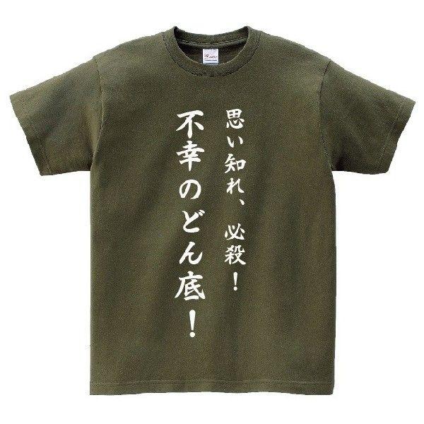 思い知れ 必殺 不幸のどん底 アニ名言tシャツ アニメ 創聖のアクエリオン Mt216 名言tシャツドットコム 通販 Yahoo ショッピング