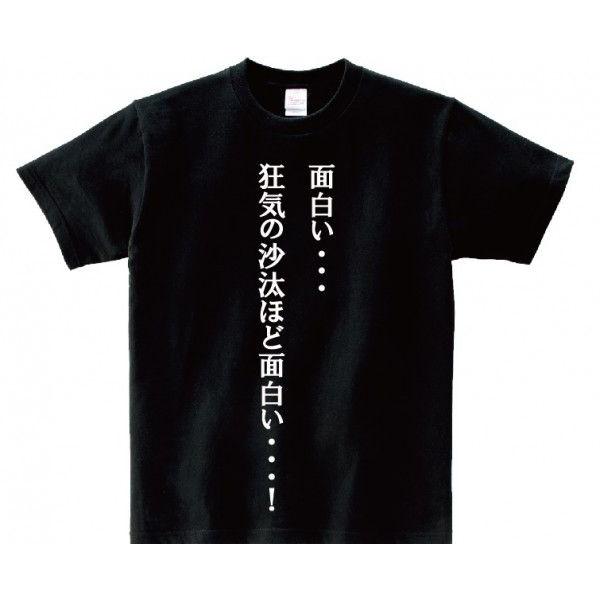 面白い 狂気の沙汰ほど面白い アニ名言tシャツ アニメ 闘牌伝アカギ Mt230 名言tシャツドットコム 通販 Yahoo ショッピング