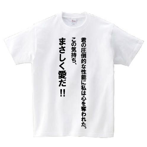 君の圧倒的な性能に私は心を奪われた この気持ち まさしく愛だ アニ名言tシャツ アニメ ガンダムｏｏ Mt235 名言tシャツドットコム 通販 Yahoo ショッピング