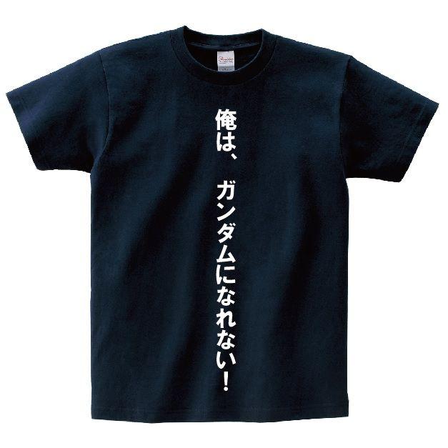 俺は ガンダムになれない アニ名言tシャツ アニメ ガンダムoo Mt238 名言tシャツドットコム 通販 Yahoo ショッピング