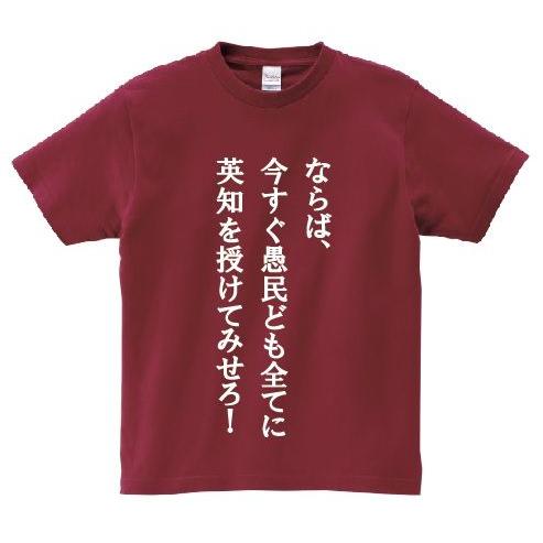 「ならば、今すぐ愚民ども全てに英知を授けてみせろ！」・アニ名言Tシャツ　アニメ「逆襲のシャア」｜meigen-tshirt