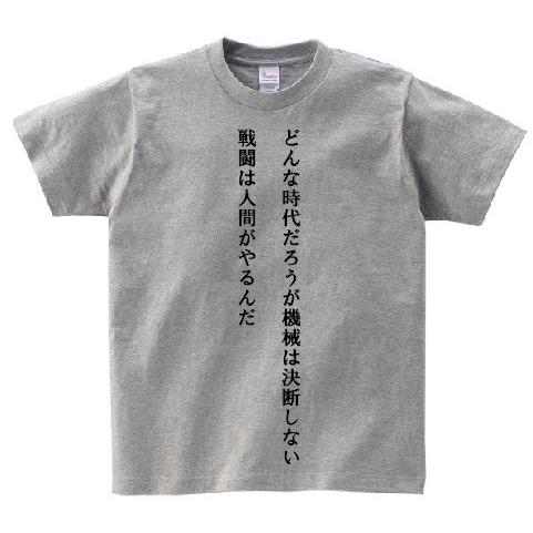 どんな時代だろうが機械は決断しない 戦闘は人間がやるんだ アニ名言tシャツ アニメ ジパング Mt262 名言tシャツドットコム 通販 Yahoo ショッピング