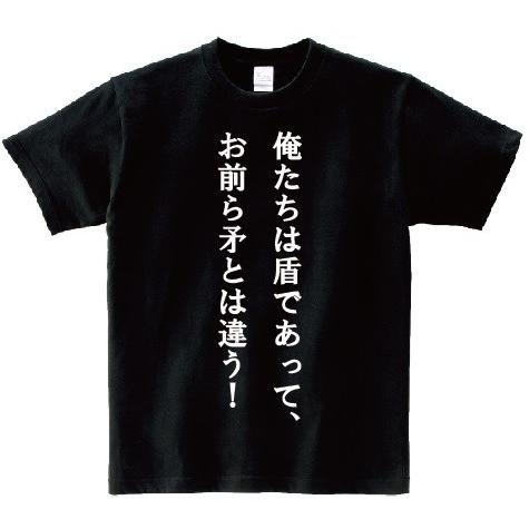俺たちは盾であって お前ら矛とは違う アニ名言tシャツ アニメ ジパング Mt264 名言tシャツドットコム 通販 Yahoo ショッピング