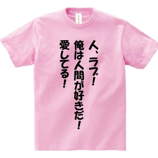 人 ラブ 俺は人間が好きだ 愛してる アニ名言tシャツ アニメ デュラララ Mt268 名言tシャツドットコム 通販 Yahoo ショッピング