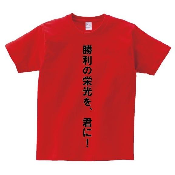 「勝利の栄光を、君に！」・アニ名言Tシャツ　アニメ「機動戦士ガンダム」｜meigen-tshirt