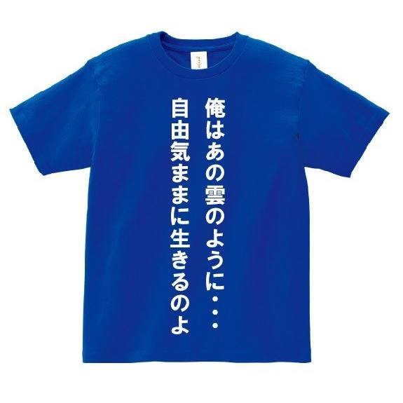 俺はあの雲のように 自由気ままに生きるのよ アニ名言tシャツ アニメ 北斗の拳 Mt317 名言tシャツドットコム 通販 Yahoo ショッピング