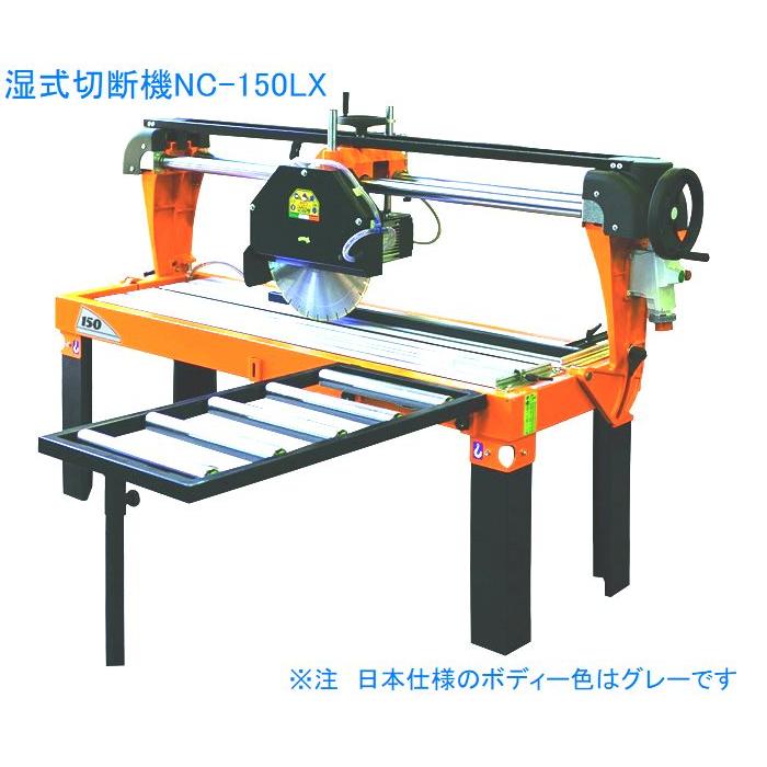 タイル切断機 NC−150LX 湿式タイプ 長尺ワーク対応切幅 