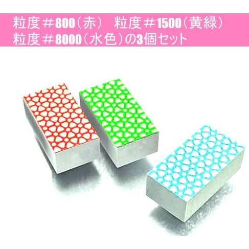 大理石再研磨用手磨き きらら3種セット（＃800，＃1500，＃8000 