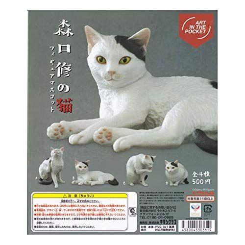 在庫限り Art In The Pocket 森口修の猫 フィギュアマスコット 全4種セット フルコンプ 全国宅配無料 Siscaingenieria Com Py