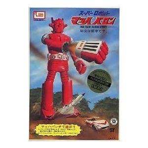 スーパーロボット マッハバロン ＴＶ放映２５周年記念 絶版