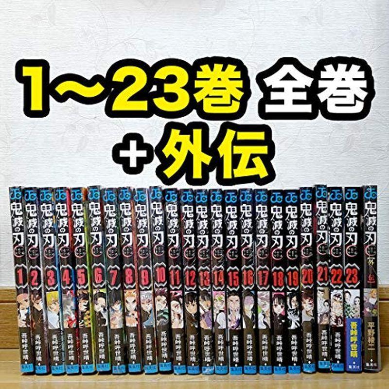 鬼滅の刃 1-23巻 全巻セット