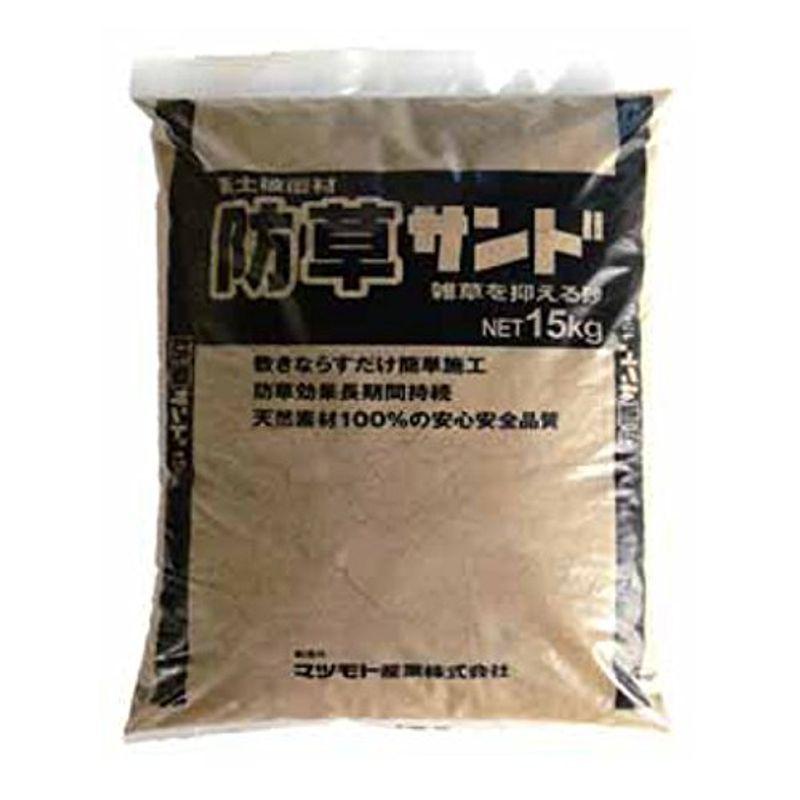 マツモト産業 固まらない防草砂 防草サンド(15kg)5袋セット雑草防止用砂 雑草対策 防草対策